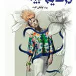 دانلود رمان در سایه سار بید pdf اثر پرن توفیقی ثابت