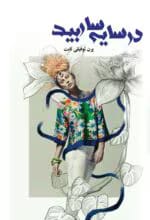 دانلود رمان در سایه سار بید pdf اثر پرن توفیقی ثابت
