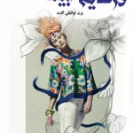 دانلود رمان در سایه سار بید pdf اثر پرن توفیقی ثابت
