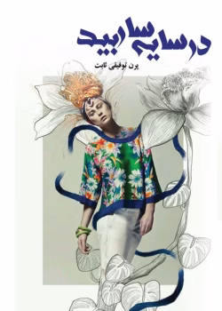 دانلود رمان در سایه سار بید pdf اثر پرن توفیقی ثابت