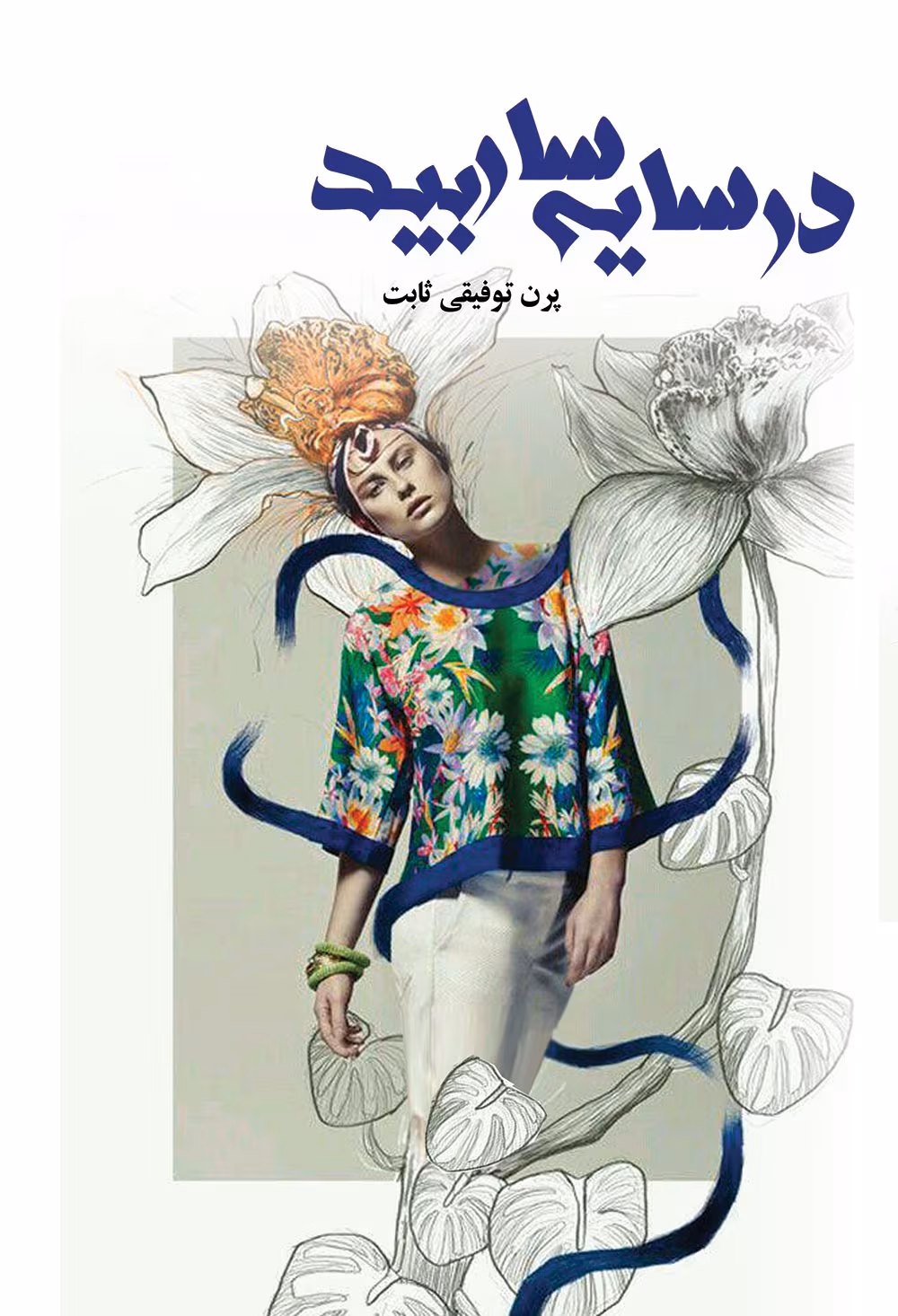 Dar-Saye-Sare-Bid-Novel_mh1744987414023 دانلود رمان در سایه سار بید pdf اثر پرن توفیقی ثابت