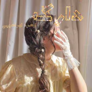 رمان دارک اثر زهره ابراهیمی | دانلود | کتاب خوان رمان دارک اثر زهره ابراهیمی | دانلود | کتاب خوان