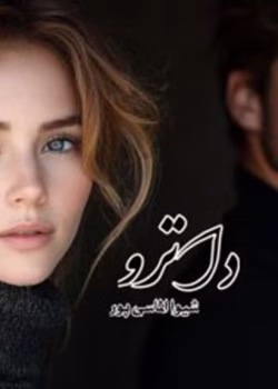 دانلود رمان داترو pdf اثر شیوا الماسی پور