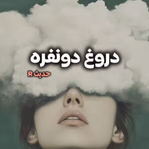 دروغ دو نفره  | دانلود  | کتاب خوان