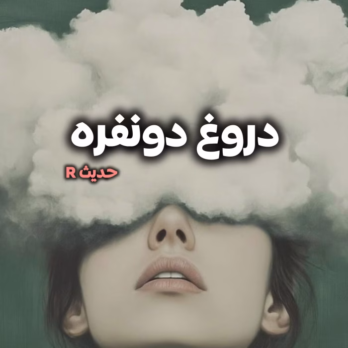 رمان دروغ دو نفره pdf