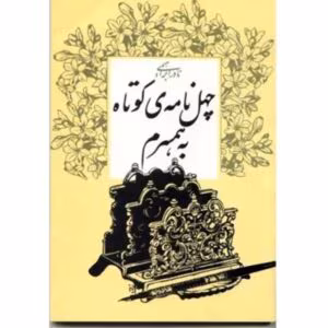 چهل نامه کوتاه به همسرم  | دانلود  | کتاب خوان