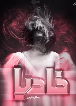 رمان فادیا اثر نگار مقیمی | داستانی عاشقانه و هیجان انگیز