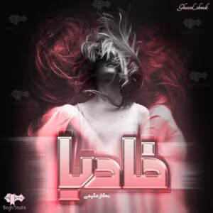 فادیا اثر نگار مقیمی | داستانی عاشقانه و هیجان انگیز | دانلود  | کتاب خوان