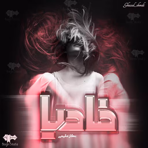 Fadia-512 رمان فادیا اثر نگار مقیمی | داستانی عاشقانه و هیجان انگیز