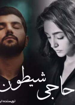 رمان حاجی شیطون pdf