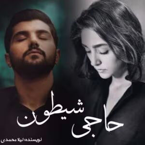 حاجی شیطون  | دانلود  | کتاب خوان