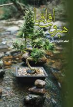 دانلود رمان هپروت اقاقیا pdf اثر اعظم کلانتری(یاسی)