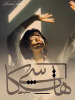 رمان هاتکاشی PDF