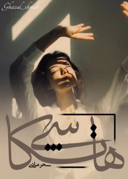 رمان هاتکاشی PDF