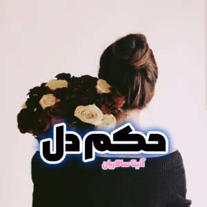 رمان حکم دل  اثر ساناز روحی و آنیتا سالاریان | دانلود  | کتاب خوان