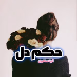 دانلود رمان حکم دل pdf اثر ساناز روحی و آنیتا سالاریان