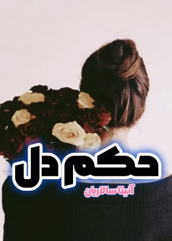 دانلود رمان حکم دل pdf اثر ساناز روحی و آنیتا سالاریان