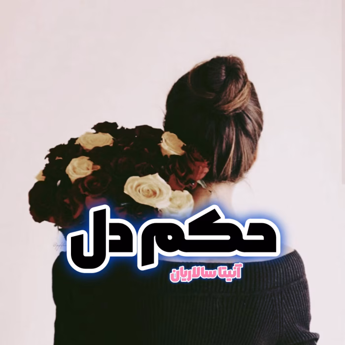 دانلود رمان حکم دل pdf اثر ساناز روحی و آنیتا سالاریان