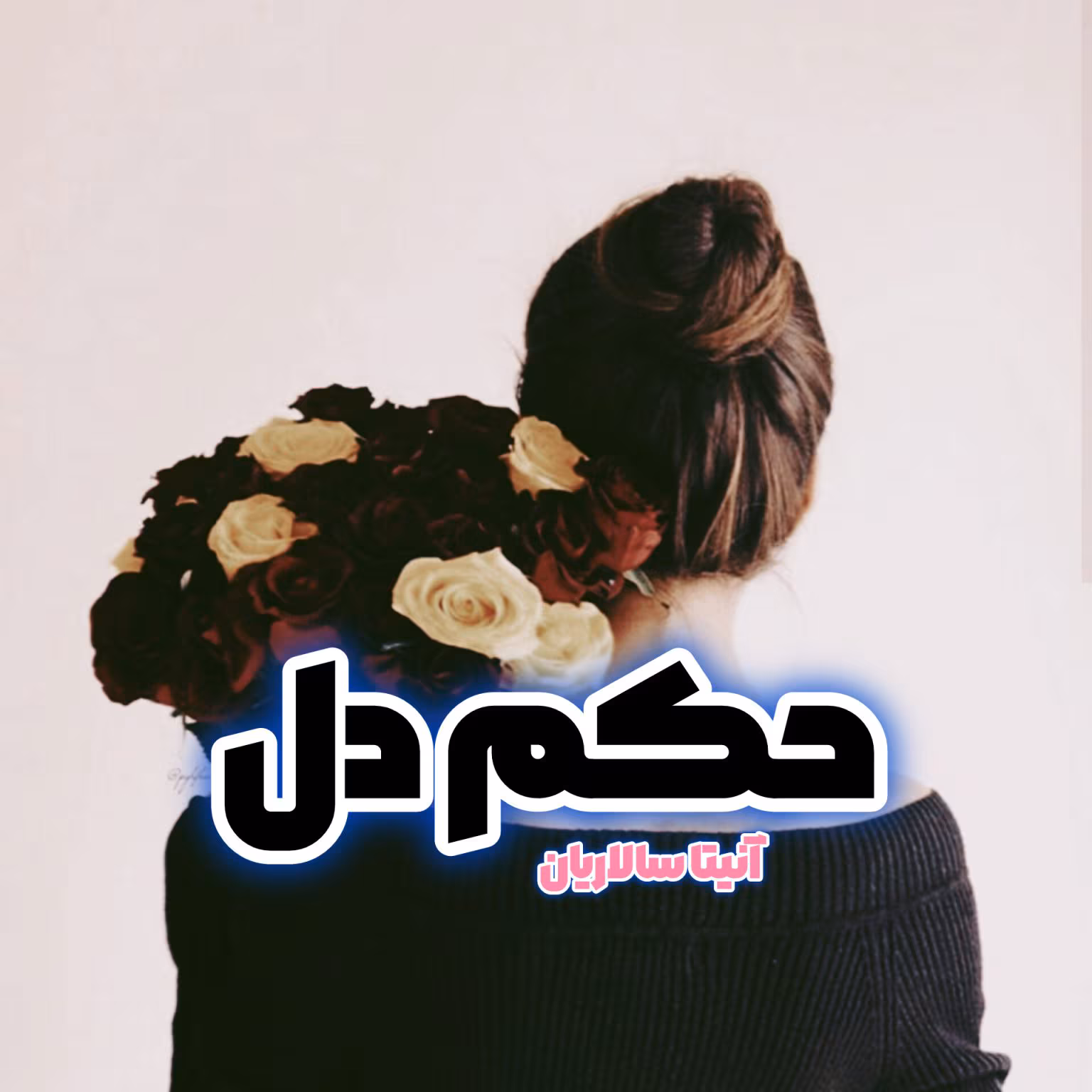 Hokm-Del-Roman-1536x1536 دانلود رمان حکم دل pdf اثر ساناز روحی و آنیتا سالاریان