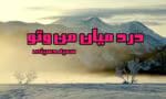 دانلود رمان درد میان من و تو pdf اثر سمیه حسینی