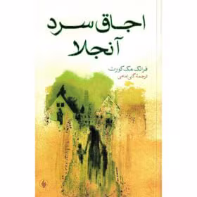 IMG_20250406_215448_613 معرفی کتاب: اجاق سرد آنجلا – خاطراتی تلخ و خواندنی از ایرلند