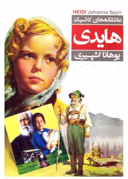 معرفی کتاب: هایدی – داستانی جاودانه از معصومیت و طبیعت