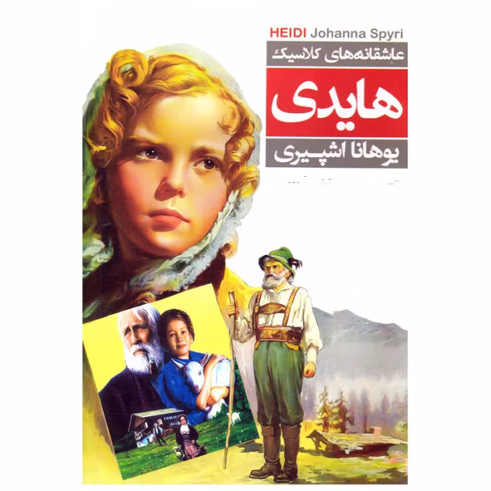 معرفی کتاب: هایدی – داستانی جاودانه از معصومیت و طبیعت