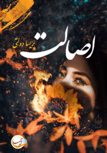 معرفی کتاب: اصالت – روایتی عاشقانه از عشق و هویت | دانلود  | کتاب خوان