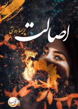 معرفی کتاب: اصالت – روایتی عاشقانه از عشق و هویت