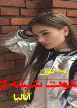 معرفی کتاب: سکوت شیشه‌ای – روایتی از عشق و گذشته