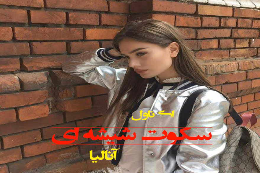 IMG_20250407_001451_435 معرفی کتاب: سکوت شیشهای – روایتی از عشق و گذشته