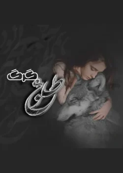 دانلود رمان طلوع گرگ 2جلدی