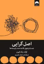 «کتاب اصل گرایی | گرگ مککیون | راهنمای عملگرا برای متمرکز شدن روی چیزهای واقعاً مهم»