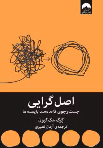«کتاب اصل گرایی | گرگ مککیون | راهنمای عملگرا برای متمرکز شدن روی چیزهای واقعاً مهم» | دانلود  | کتاب خوان