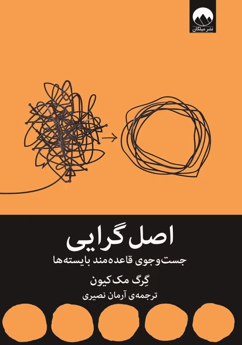 «کتاب اصل گرایی | گرگ مککیون | راهنمای عملگرا برای متمرکز شدن روی چیزهای واقعاً مهم»