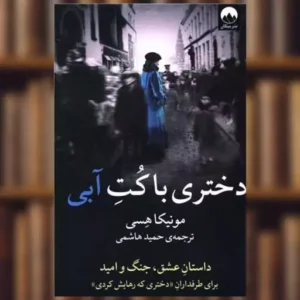 دختری با کت آبی  | دانلود  | کتاب خوان