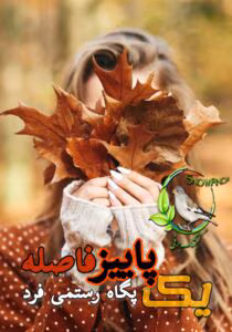 یک پاییز فاصله از پگاه رستمی فرد  | دانلود  | کتاب خوان