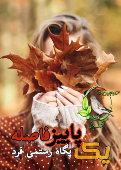 رمان یک پاییز فاصله از پگاه رستمی فرد pdf