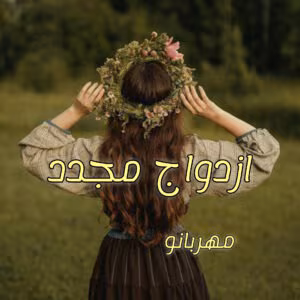 رمان ازدواج مجدد | اثرمهربانو || داستان عاشقانه و اجتماعی | دانلود  | کتاب خوان