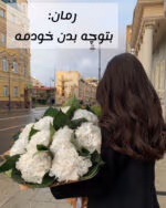 دانلود رمان بتوچه بدن خودمه ( فصل اول) _ عاشقانه و طنز - تصویر 1