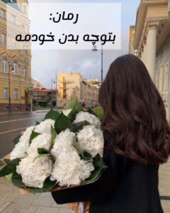رمان بتوچه بدن خودمه ( فصل اول) _ عاشقانه و طنز | دانلود  | کتاب خوان