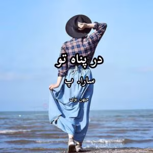 «در پناه تو» نوشته سارا پ | دانلود  | کتاب خوان