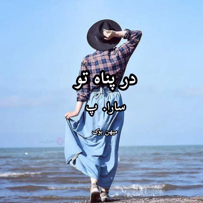 رمان «در پناه تو» نوشته سارا پ