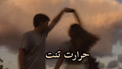 حرارت تنت  | دانلود  | کتاب خوان