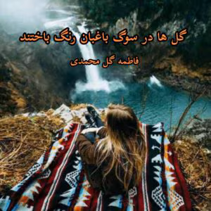 رمان گل ها در سوگ باغبان رنگ باختند  اثر فاطمه گل محمدی | دانلود  | کتاب خوان