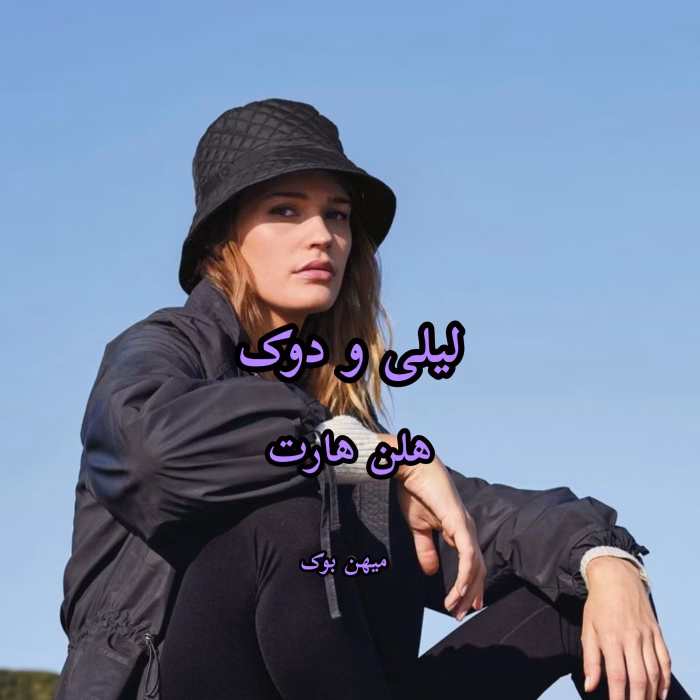 رمان لیلی و دوک جلد 1 داستان عشق ممنوعه و اشراف زادگان pdf