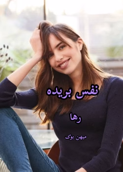 رمان نفس بریده از رها | داستان عمیق تنهایی و امید | دانلود رمان احساسی