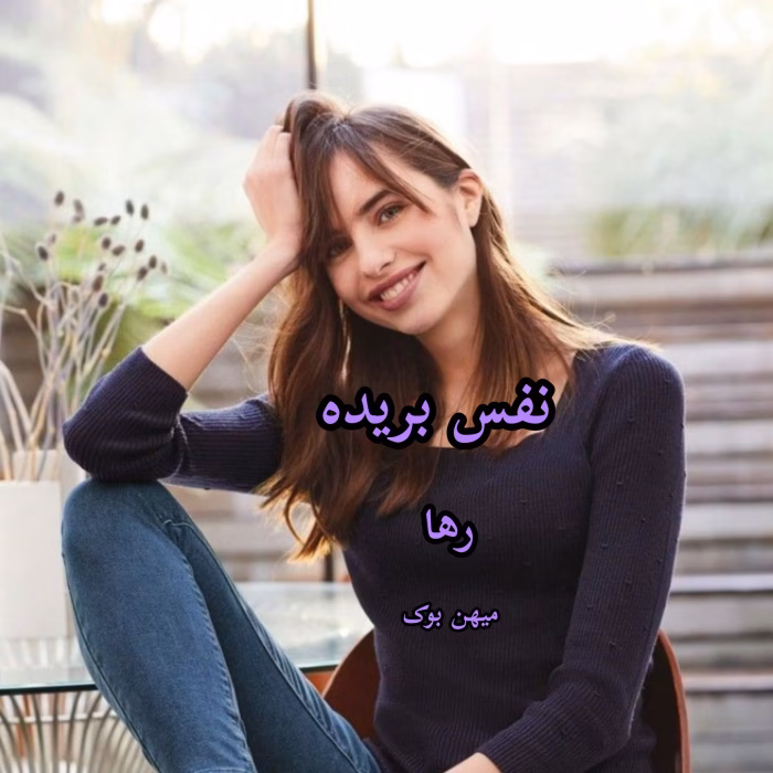 رمان نفس بریده از رها | داستان عمیق تنهایی و امید | دانلود رمان احساسی