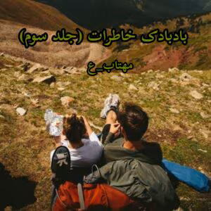 رمان بادبادک خاطرات جلد3  اثر مهتاب_ع | دانلود  | کتاب خوان