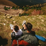 دانلود رمان بادبادک خاطرات جلد3 pdf اثر مهتاب_ع